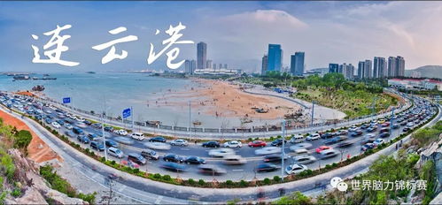 熱烈祝賀 2019世界腦力錦標(biāo)賽連云港城市賽承辦單位確定