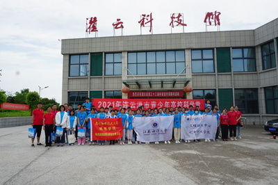 連云港市科學(xué)技術(shù)協(xié)會